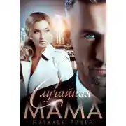 Постер книги Случайная мама