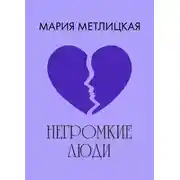 Постер книги Негромкие люди
