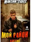 Максим Гаусс - Мой район!