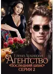 Елена Архипова - Агентство «Последний шанс». Серия 2