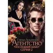 Постер книги Агентство «Последний шанс». Серия 2