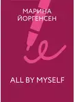 Марина Йоргенсен - All by myself