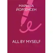 Постер книги All by myself
