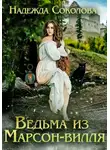 Надежда Соколова - Ведьма из Марсон-вилля