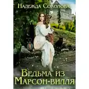 Постер книги Ведьма из Марсон-вилля