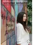 Наталия Доманчук - Не зови меня дурой