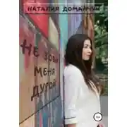 Постер книги Не зови меня дурой