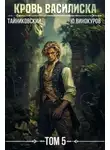Тайниковский - Кровь Василиска. Том 5