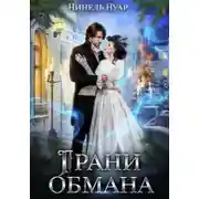 Постер книги Грани обмана