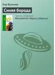 Кир Булычев - Синяя борода