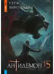 Серж Винтеркей - Антидемон. Книга 15