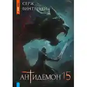 Постер книги Антидемон. Книга 15