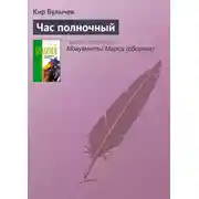 Постер книги Час полночный