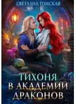 Светлана Томская - Тихоня в Академии Драконов