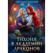 Постер книги Тихоня в Академии Драконов