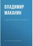Владимир Маканин - Однодневная война