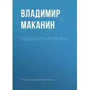 Постер книги Однодневная война