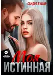 Сандра Бушар - Моя истинная