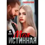 Постер книги Моя истинная