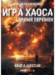 Алексей Свадковский - Игра Хаоса. Время перемен. Книга шестая