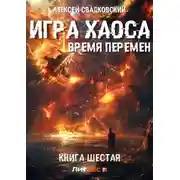 Постер книги Игра Хаоса. Время перемен. Книга шестая