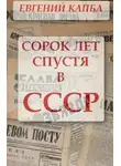 Евгений Капба - Сорок лет спустя в СССР