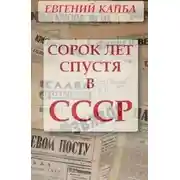 Постер книги Сорок лет спустя в СССР