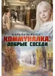 Карина Демина - Коммуналка: Добрые соседи