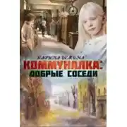 Постер книги Коммуналка: Добрые соседи