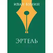 Постер книги Эртель