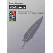 Постер книги Убей зверя