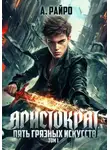 А. Райро - Аристократ. Том 1. Пять грязных искусств