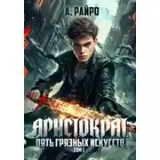 Постер книги Аристократ. Том 1. Пять грязных искусств