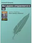 Алексей Калугин - Все дураки отправляются в ад