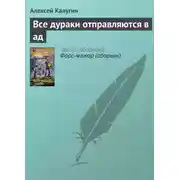 Постер книги Все дураки отправляются в ад