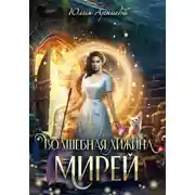 Постер книги Волшебная хижина Мирей