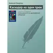 Постер книги Каскадер на один трюк