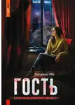 Татьяна Ма - Гость