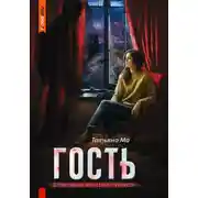 Постер книги Гость