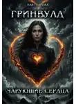 Ная Геярова - Гринвулд. Чарующие сердца