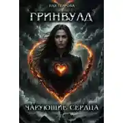 Постер книги Гринвулд. Чарующие сердца