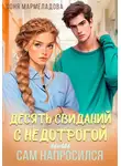 Соня Мармеладова - Десять свиданий с недотрогой, или Сам напросился!