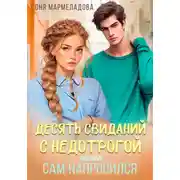 Постер книги Десять свиданий с недотрогой, или Сам напросился!