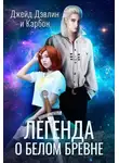 Джейд Дэвлин - Легенда о белом бревне