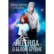 Постер книги Легенда о белом бревне