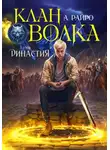 А. Райро - Клан Волка. Том 6. Династия
