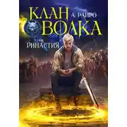 Постер книги Клан Волка. Том 6. Династия