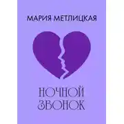 Постер книги Ночной звонок
