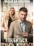Надежда Соколова - Влюбиться. Прибить. Жениться