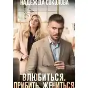 Постер книги Влюбиться. Прибить. Жениться